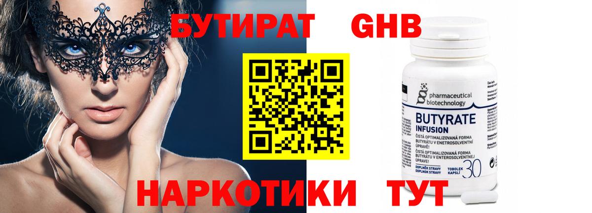 БУТИРАТ 99% Камень-на-Оби