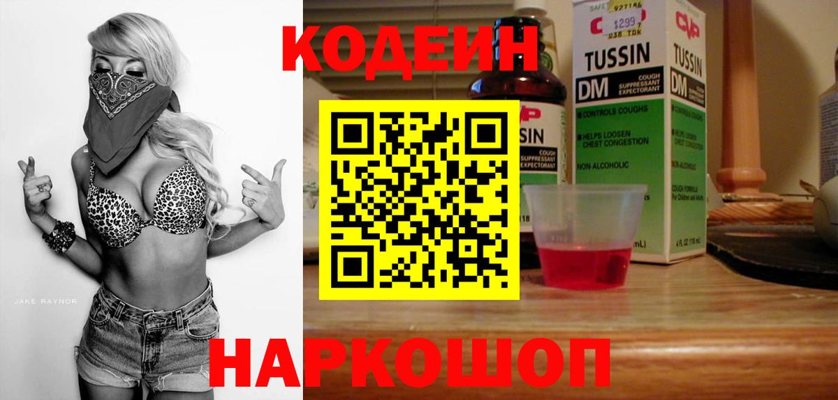 Камень-на-Оби  Кодеин напиток Lean (лин)  Вход с VPN  Кодеин Purple Drank 