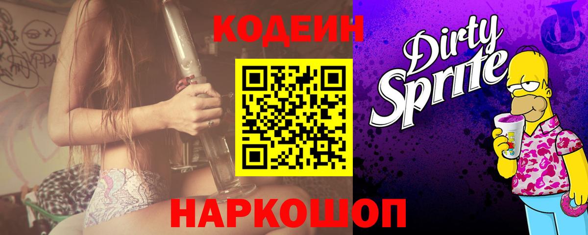 Codein Purple Drank Камень-на-Оби